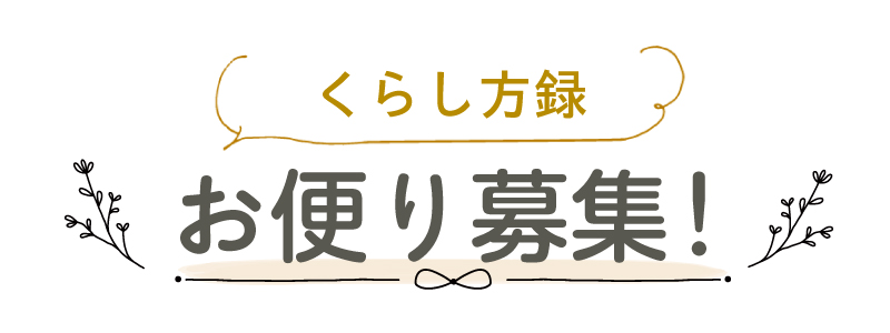 くらし方録 お便り募集！